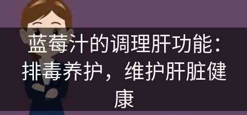 蓝莓汁的调理肝功能：排毒养护，维护肝脏健康